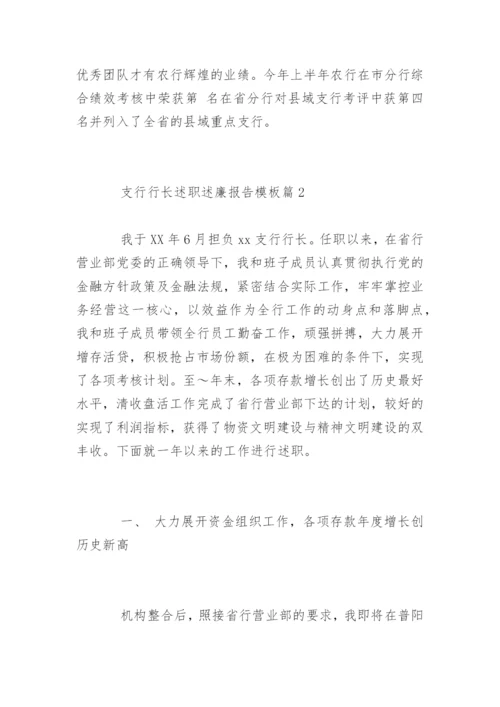 支行行长述职述廉报告.docx