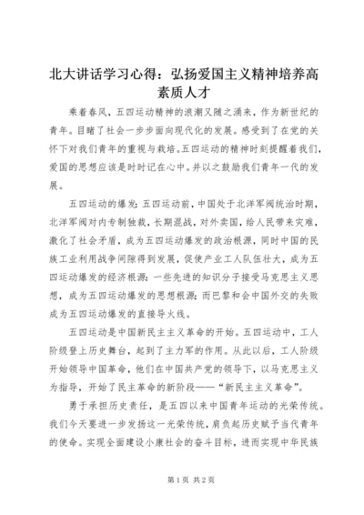 北大讲话学习心得：弘扬爱国主义精神培养高素质人才 (3).docx