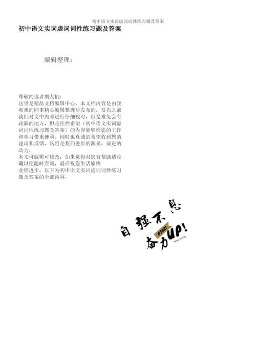 初中语文实词虚词词性练习题及答案.docx