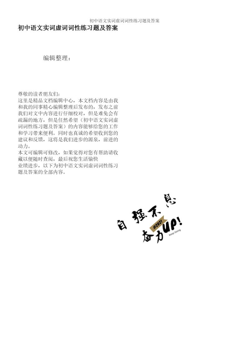 初中语文实词虚词词性练习题及答案.docx