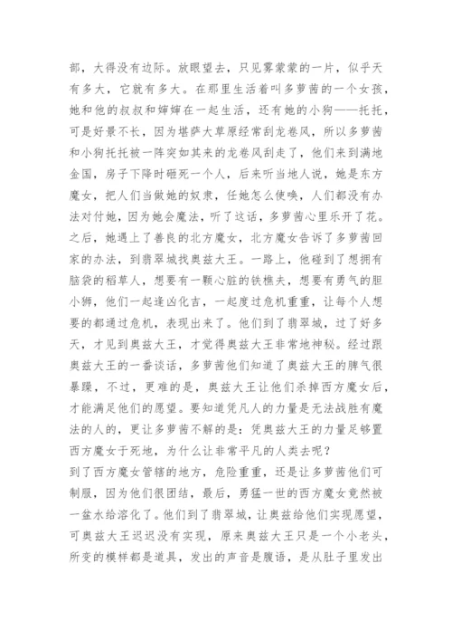 名著绿野仙踪人物形象读后感作文.docx