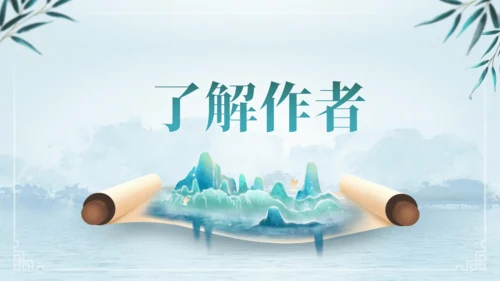 第三单元 课外古诗词诵读 浣溪沙（身向云山那畔行）课件