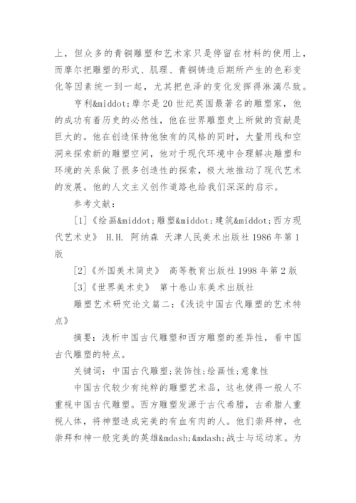有关雕塑艺术专业研究论文.docx