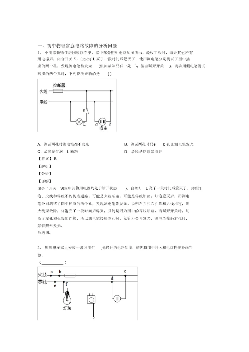 中考物理易错题专题训练家庭电路故障的分析问题练习题含答案