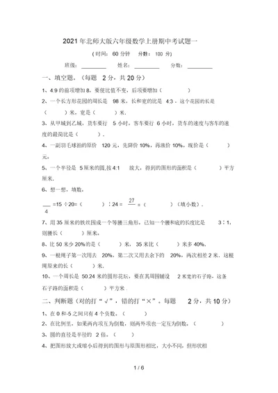 2021年北师大版六年级数学上册期中考试题一