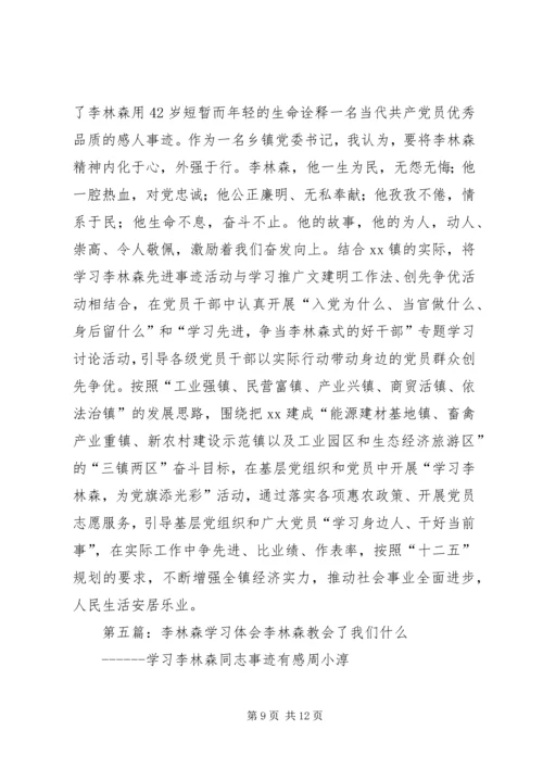 学习李林森心得体会.docx