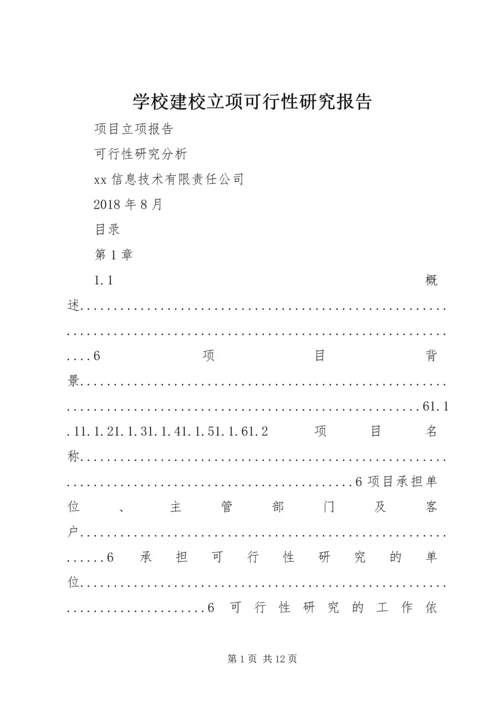 学校建校立项可行性研究报告 (5).docx