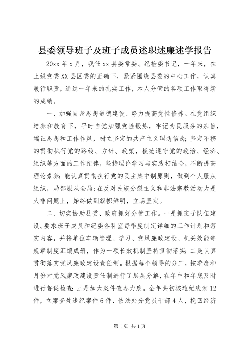 县委领导班子及班子成员述职述廉述学报告 (5).docx