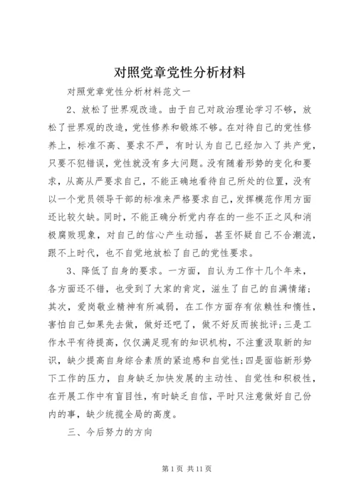 对照党章党性分析材料 (2).docx