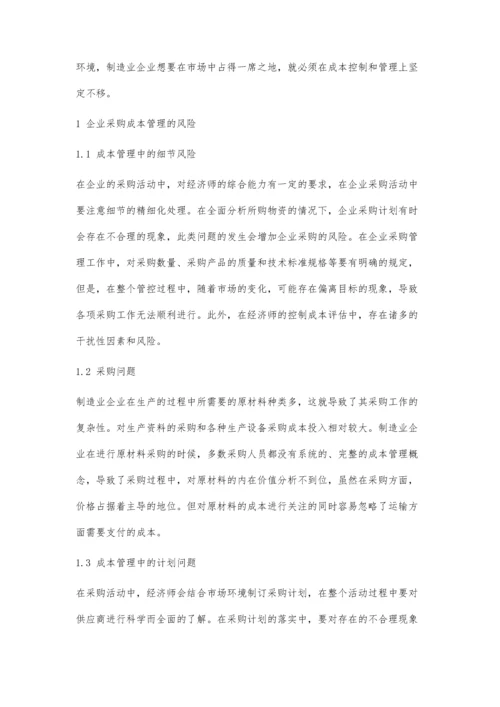 企业物资采购成本管理及控制探讨.docx