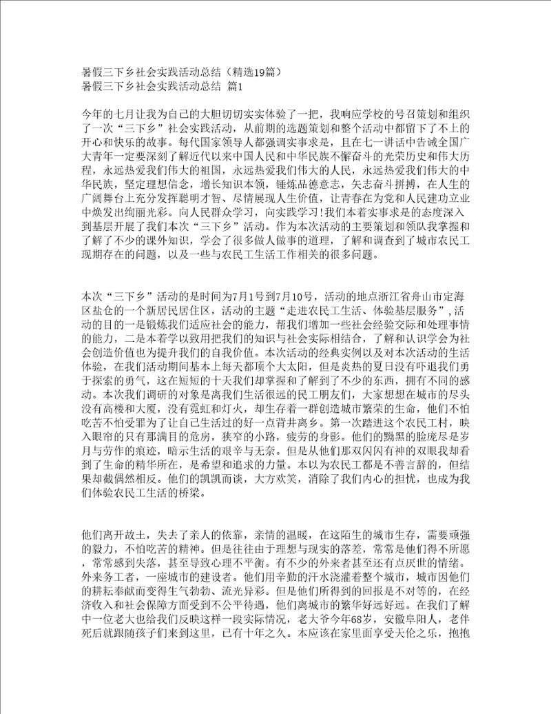 暑假三下乡社会实践活动总结精选19篇