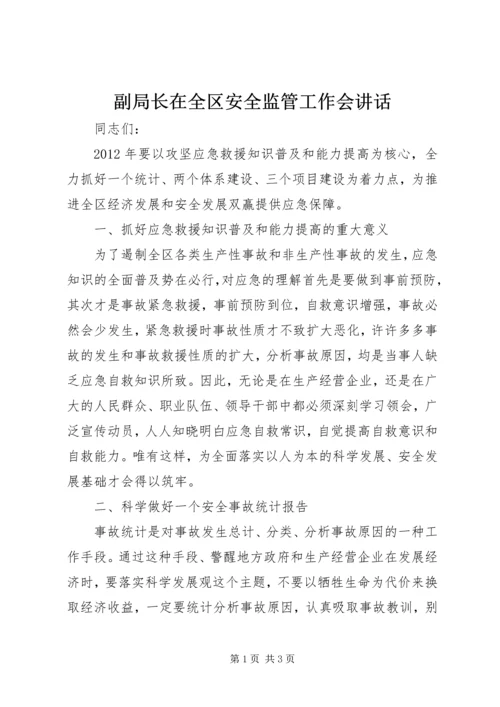 副局长在全区安全监管工作会讲话.docx