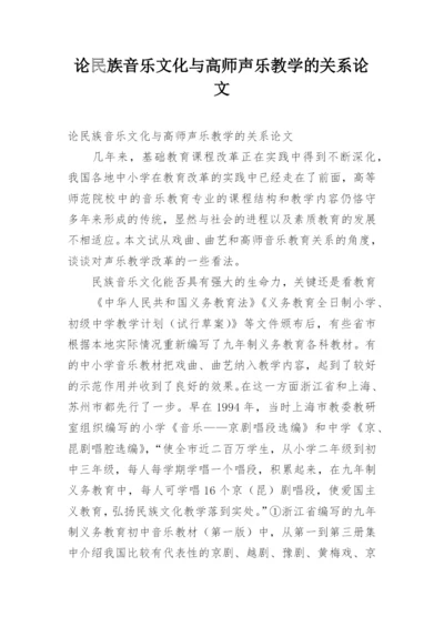 论民族音乐文化与高师声乐教学的关系论文.docx