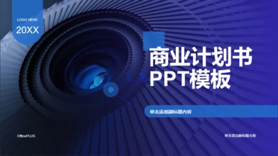 蓝色商务商业计划书PPT模板