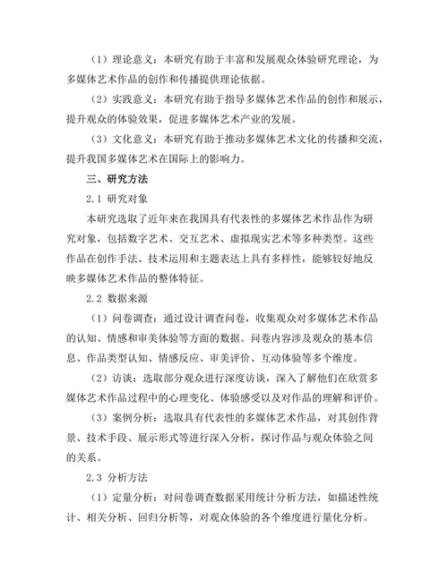 多媒体艺术作品中的观众体验研究