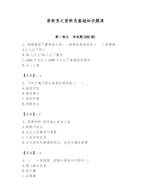 资料员之资料员基础知识题库附答案（模拟题）.docx