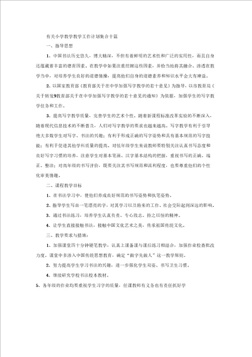 有关小学教学教学工作计划集合十篇