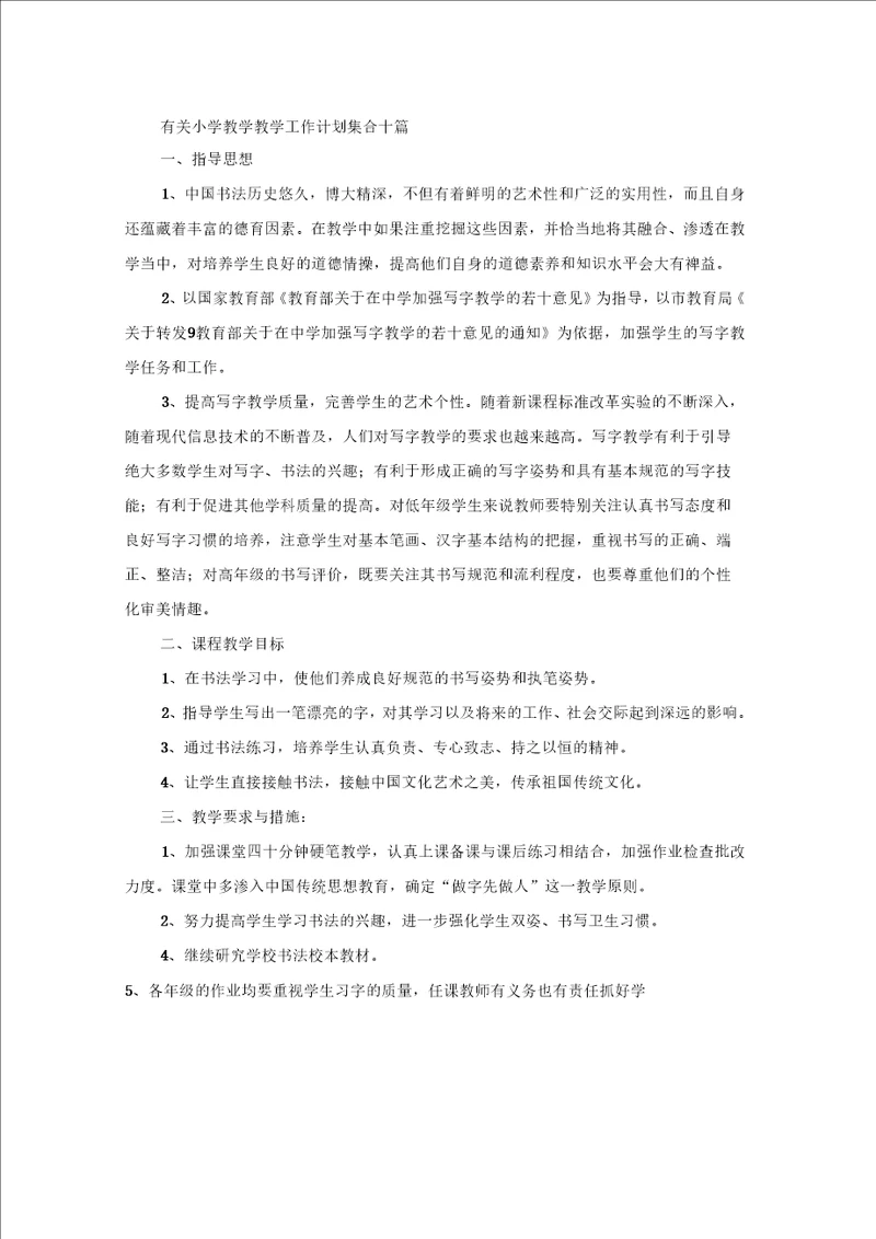 有关小学教学教学工作计划集合十篇