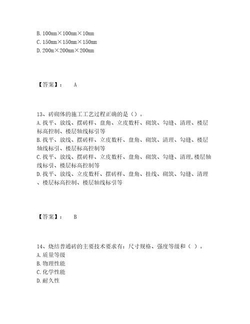 质量员之土建质量基础知识题库完整版及参考答案能力提升