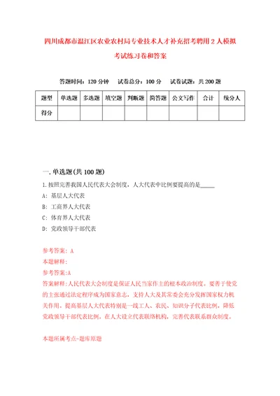 四川成都市温江区农业农村局专业技术人才补充招考聘用2人模拟考试练习卷和答案第8期