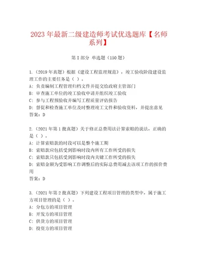 20232024年二级建造师考试通用题库及参考答案（精练）