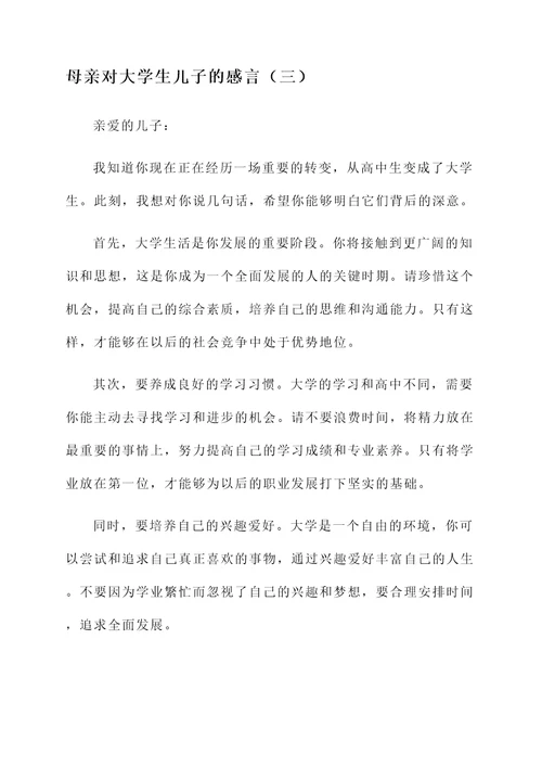 母亲对大学生儿子的感言