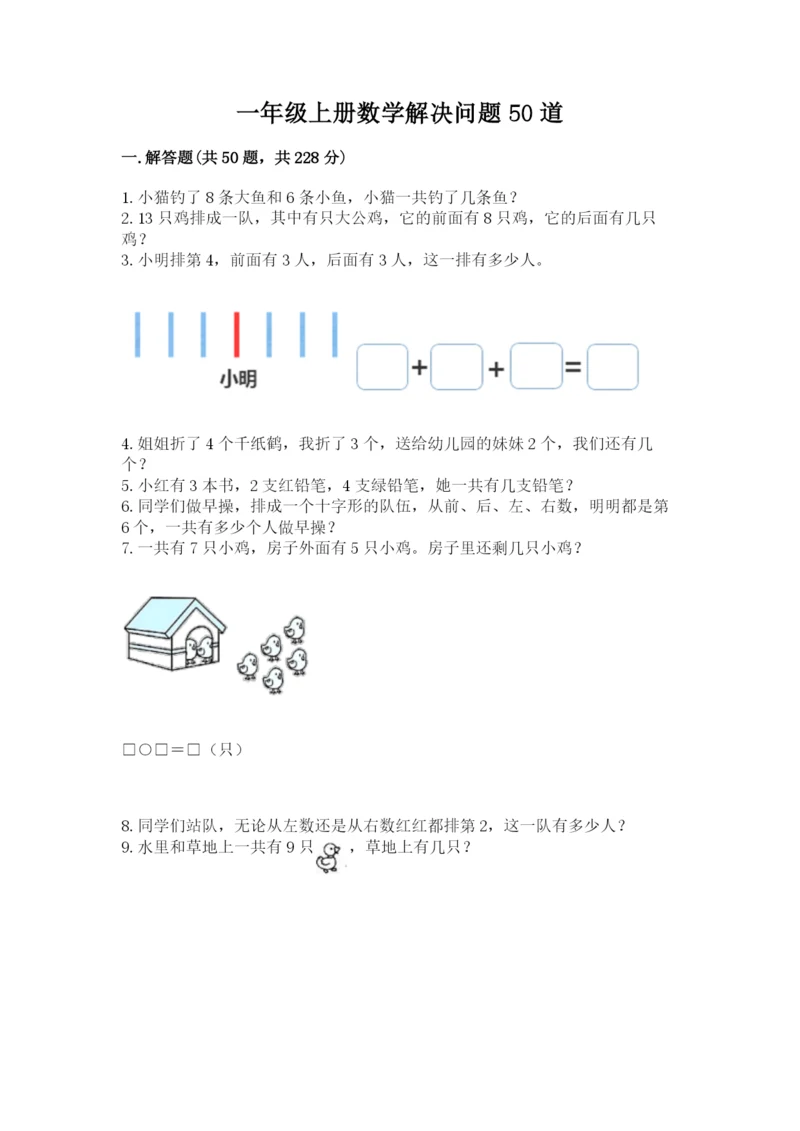 一年级上册数学解决问题50道(培优b卷).docx