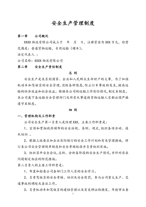 物流公司安全生产管理制度范本
