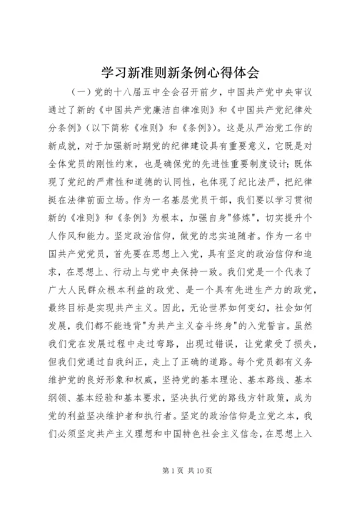 学习新准则新条例心得体会 (4).docx