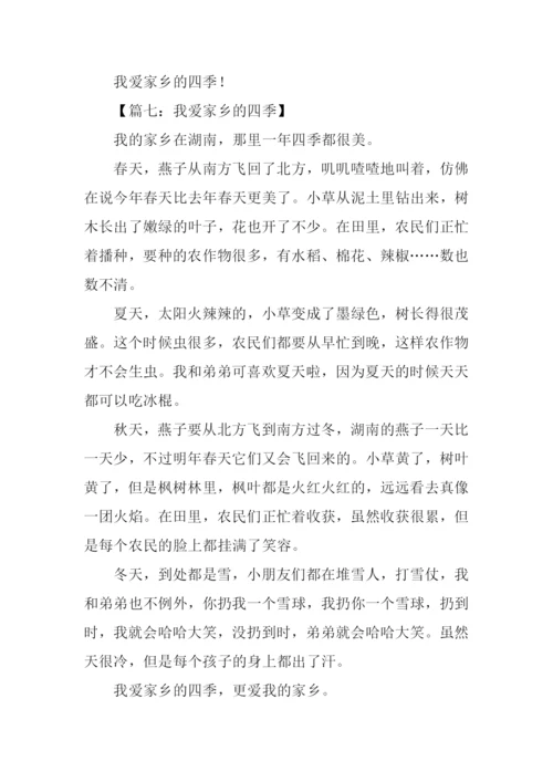 我爱家乡的四季作文300字.docx