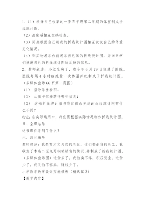 小学数学教学设计万能模板.docx