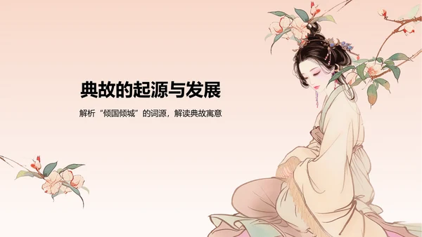 橙色水墨风倾国倾城历史典故赏析PPT模板