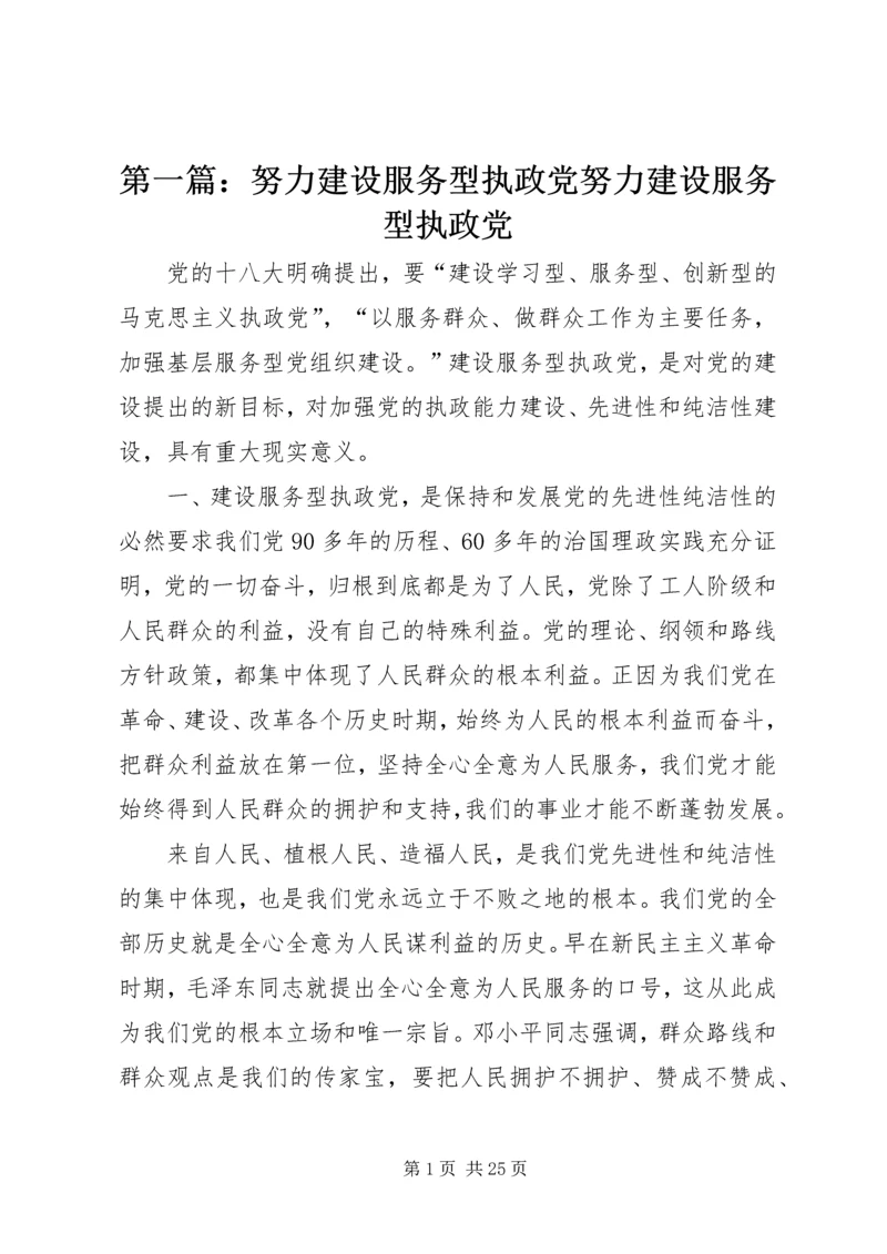第一篇：努力建设服务型执政党努力建设服务型执政党.docx