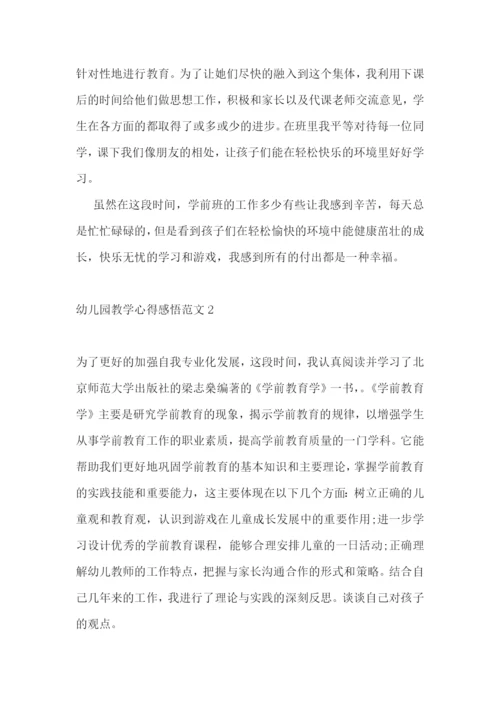 幼儿园教学心得感悟范文五篇.docx
