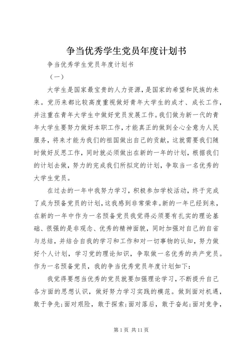 争当优秀学生党员年度计划书.docx