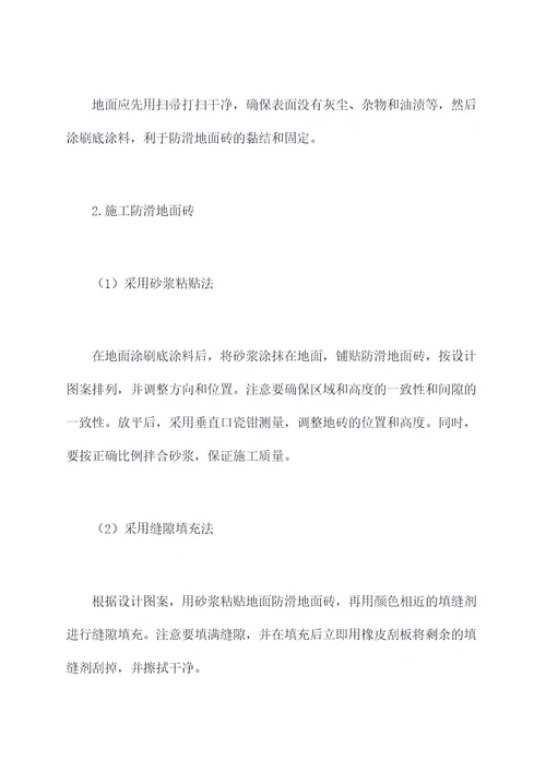 防滑地面砖施工方案