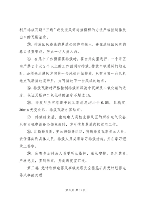 矿井无计划停电停风事故处理措施 (2).docx