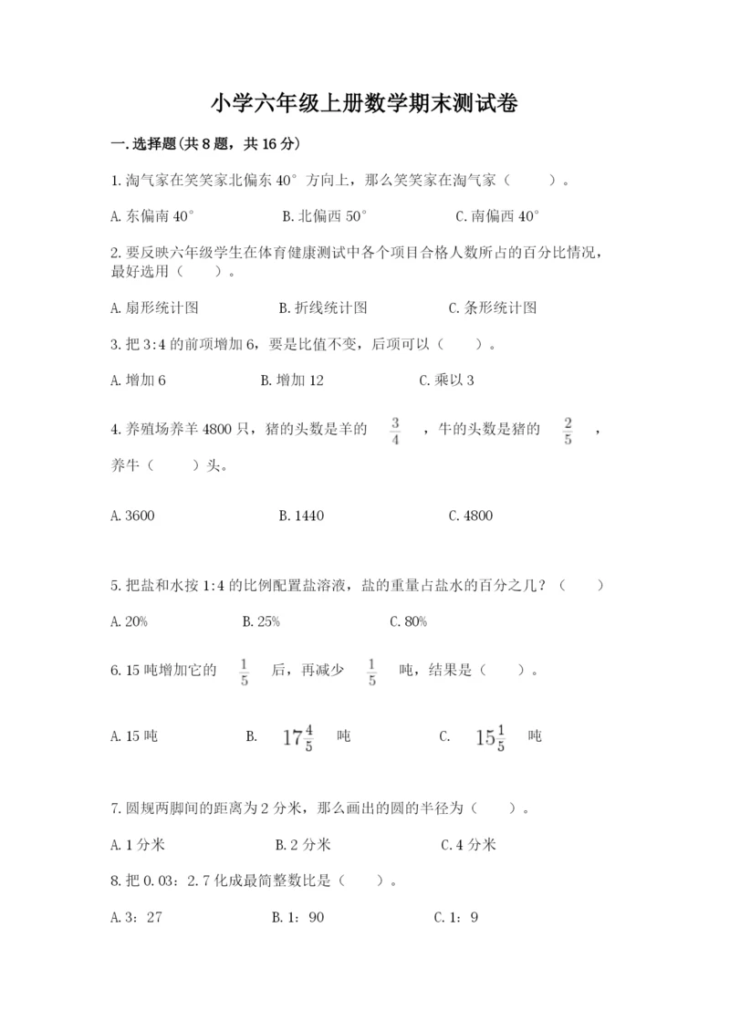 小学六年级上册数学期末测试卷附完整答案（必刷）.docx