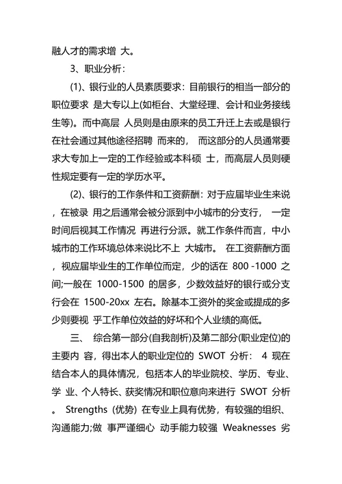 金融专业大学生职业生涯规划书
