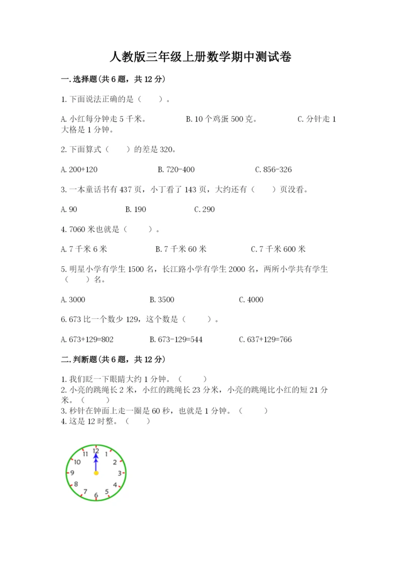 人教版三年级上册数学期中测试卷【完整版】.docx