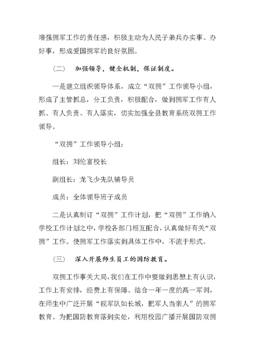 2018年杨柳小学双拥工作实施方案(共4页)