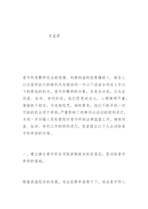 浅析利用制度消除看守所串供现象宋孟君法律论文网.docx