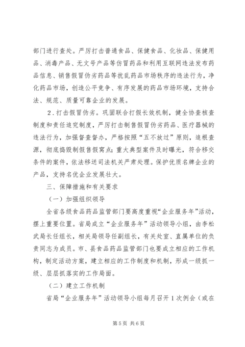 药监局企业服务年活动方案.docx