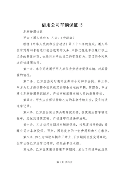 借用公司车辆保证书 (2).docx