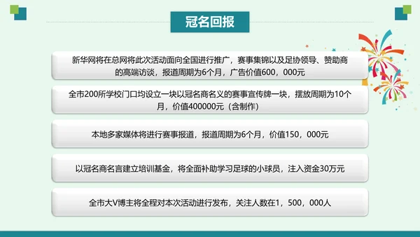 青少年足球运动体育联赛方案通用PPT
