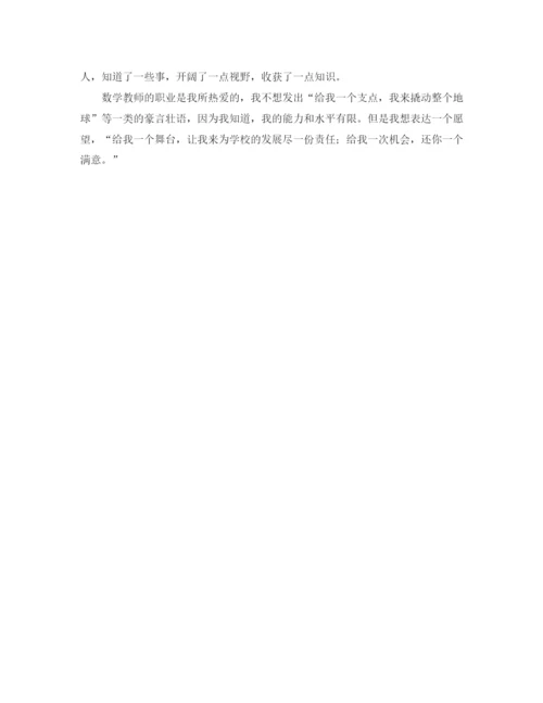 精编之竞选数学教师精彩发言稿范文.docx