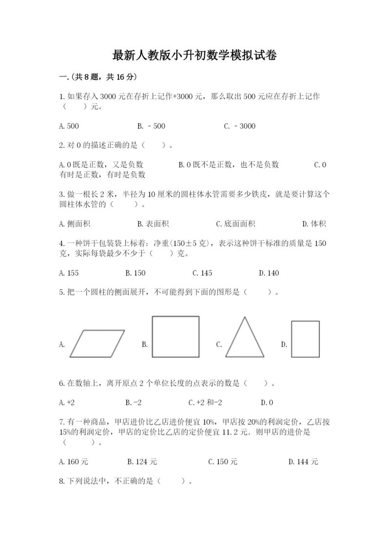 最新人教版小升初数学模拟试卷【各地真题】.docx