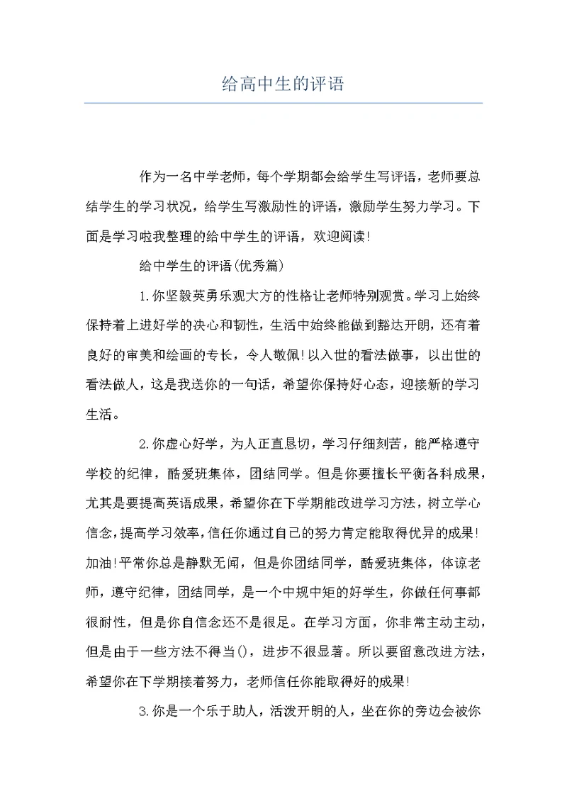 给高中生的评语