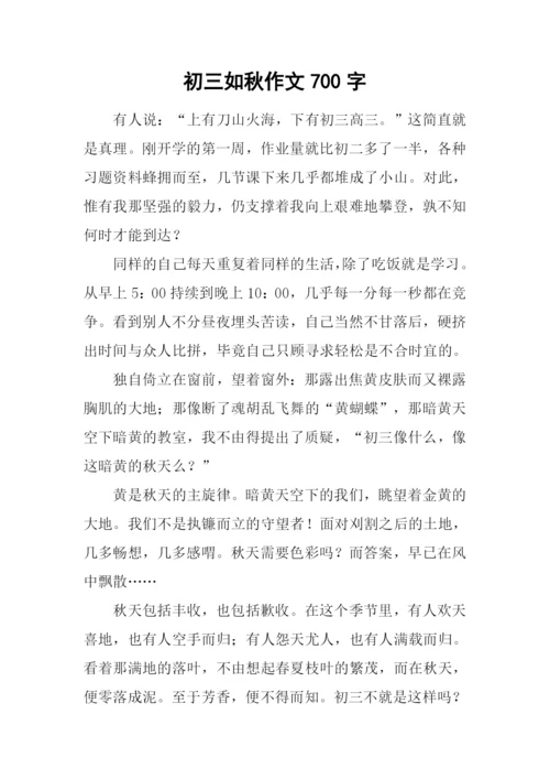 初三如秋作文700字.docx