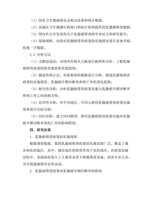 乳腺癌筛查政策的效果评估